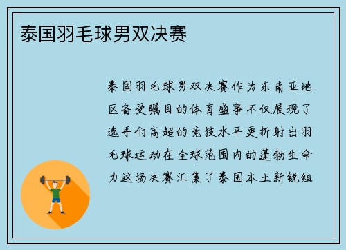 泰国羽毛球男双决赛