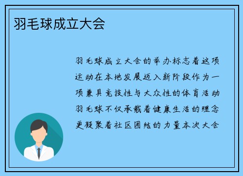 羽毛球成立大会