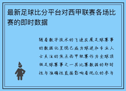 最新足球比分平台对西甲联赛各场比赛的即时数据
