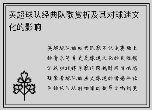 英超球队经典队歌赏析及其对球迷文化的影响