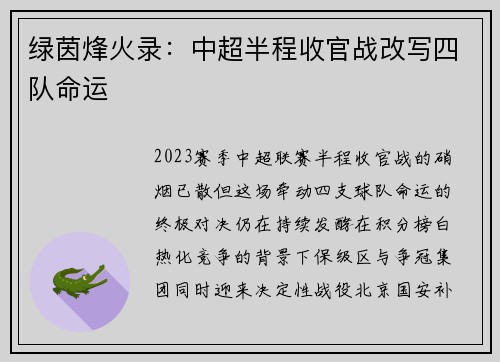 绿茵烽火录：中超半程收官战改写四队命运