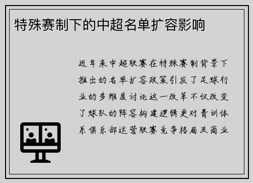特殊赛制下的中超名单扩容影响