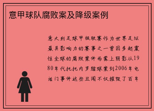 意甲球队腐败案及降级案例