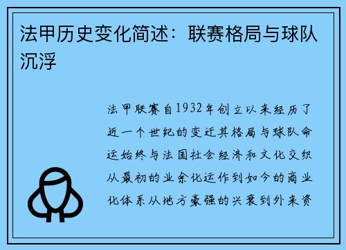 法甲历史变化简述：联赛格局与球队沉浮