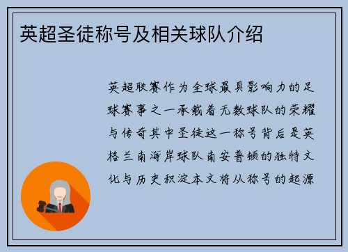 英超圣徒称号及相关球队介绍