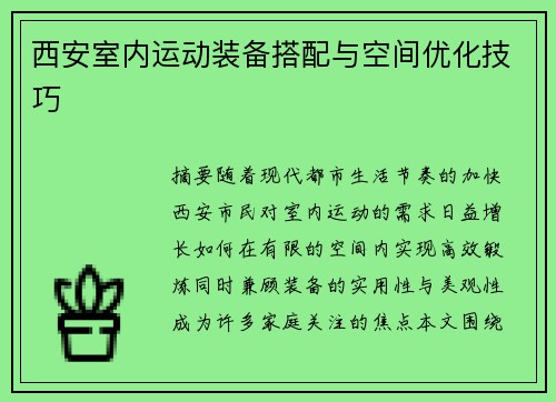 西安室内运动装备搭配与空间优化技巧