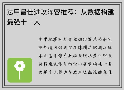 法甲最佳进攻阵容推荐：从数据构建最强十一人