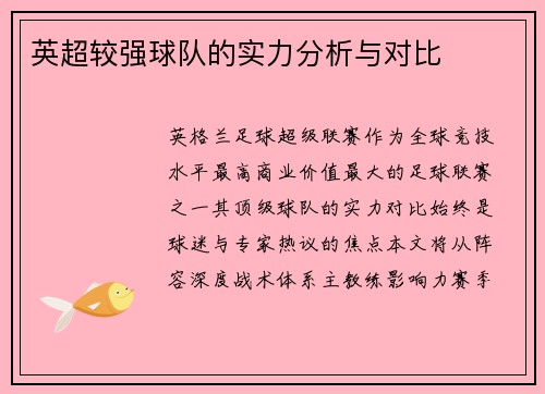 英超较强球队的实力分析与对比