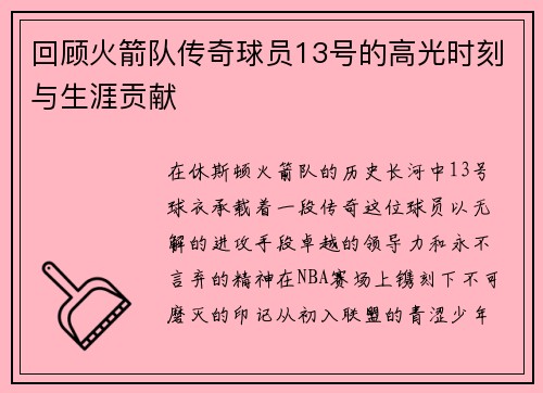 回顾火箭队传奇球员13号的高光时刻与生涯贡献