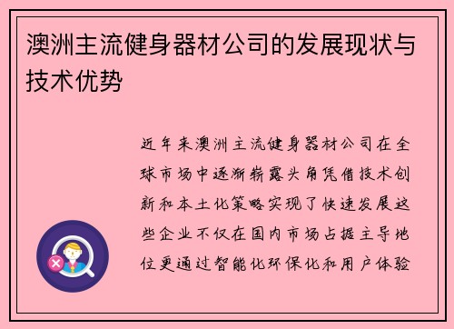 澳洲主流健身器材公司的发展现状与技术优势