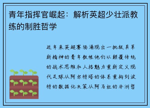 青年指挥官崛起：解析英超少壮派教练的制胜哲学