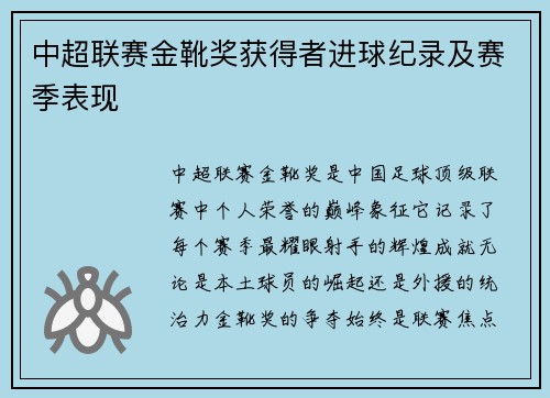 中超联赛金靴奖获得者进球纪录及赛季表现