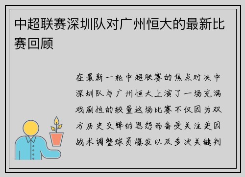中超联赛深圳队对广州恒大的最新比赛回顾