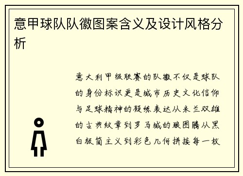 意甲球队队徽图案含义及设计风格分析