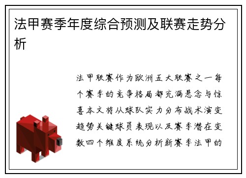 法甲赛季年度综合预测及联赛走势分析