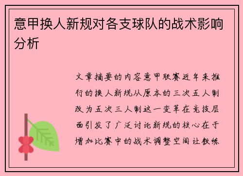 意甲换人新规对各支球队的战术影响分析