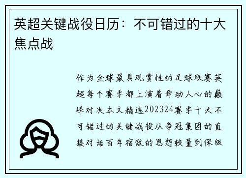 英超关键战役日历：不可错过的十大焦点战