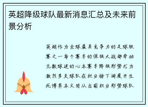 英超降级球队最新消息汇总及未来前景分析