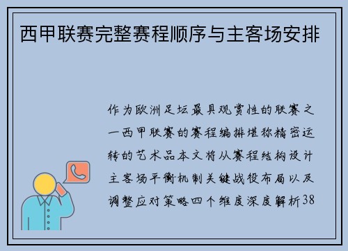 西甲联赛完整赛程顺序与主客场安排