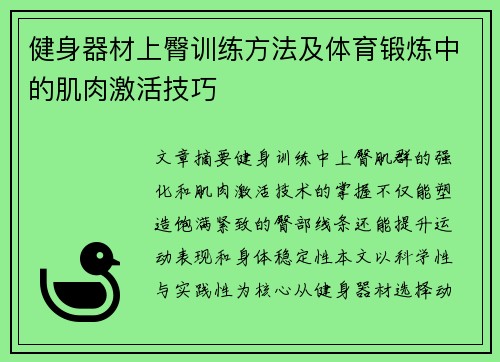 健身器材上臀训练方法及体育锻炼中的肌肉激活技巧