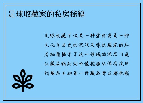 足球收藏家的私房秘籍