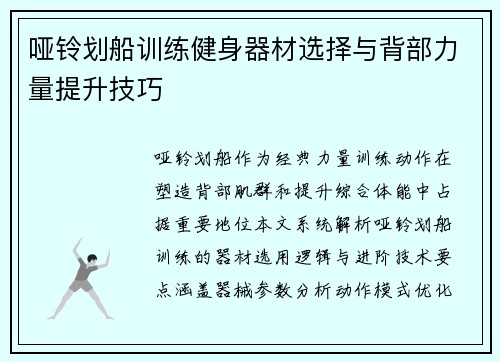 哑铃划船训练健身器材选择与背部力量提升技巧