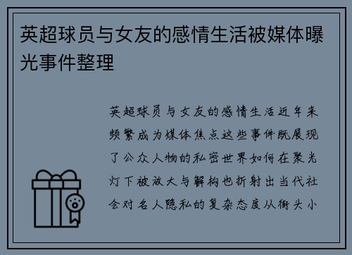 英超球员与女友的感情生活被媒体曝光事件整理