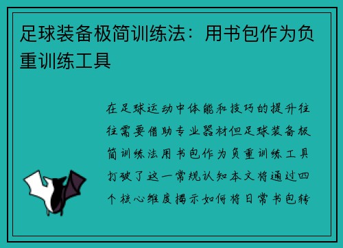 足球装备极简训练法：用书包作为负重训练工具