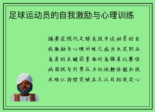 足球运动员的自我激励与心理训练