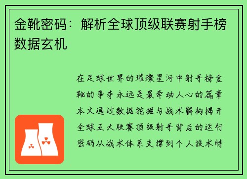 金靴密码：解析全球顶级联赛射手榜数据玄机