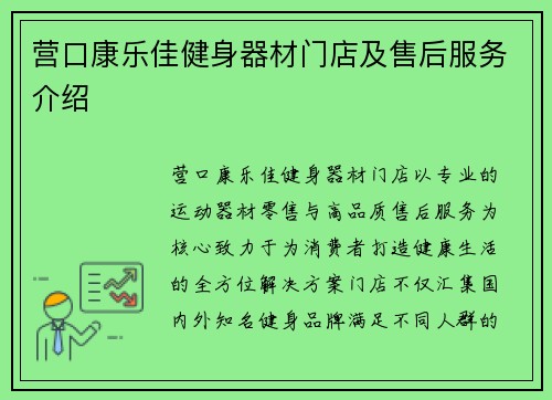 营口康乐佳健身器材门店及售后服务介绍