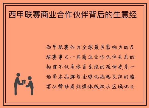 西甲联赛商业合作伙伴背后的生意经