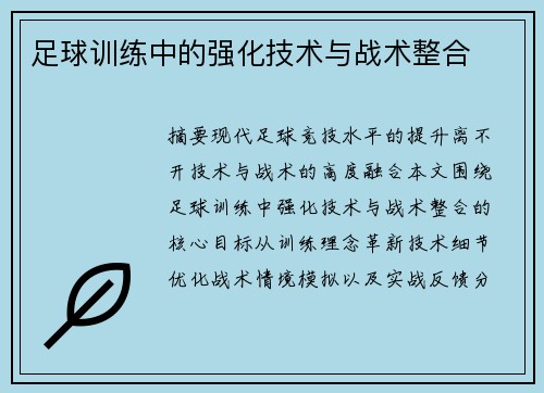 足球训练中的强化技术与战术整合
