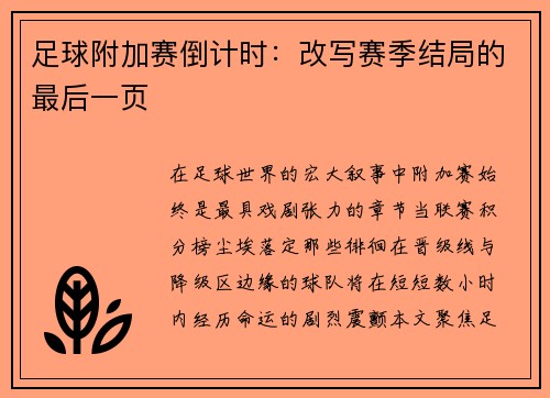 足球附加赛倒计时：改写赛季结局的最后一页
