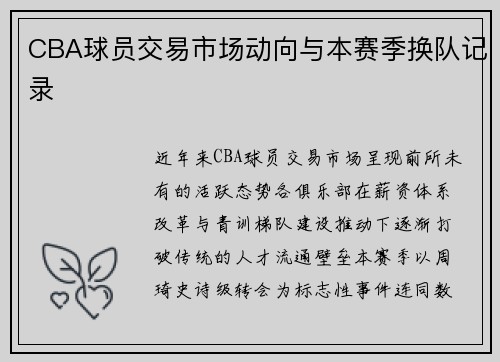 CBA球员交易市场动向与本赛季换队记录