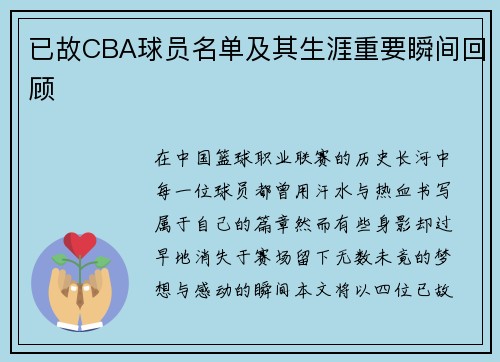 已故CBA球员名单及其生涯重要瞬间回顾