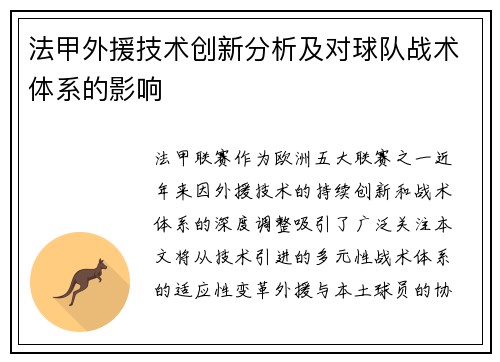 法甲外援技术创新分析及对球队战术体系的影响