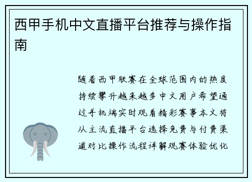 西甲手机中文直播平台推荐与操作指南