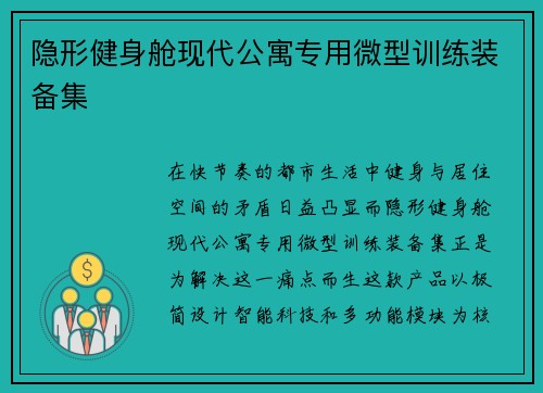 隐形健身舱现代公寓专用微型训练装备集