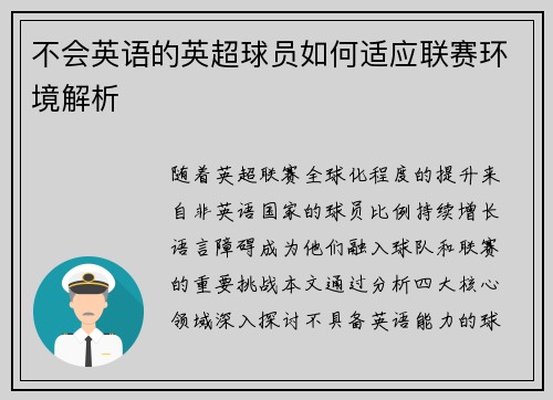 不会英语的英超球员如何适应联赛环境解析