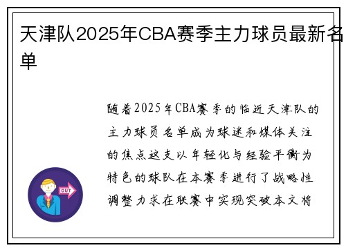 天津队2025年CBA赛季主力球员最新名单