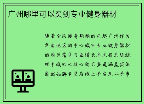 广州哪里可以买到专业健身器材