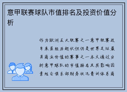 意甲联赛球队市值排名及投资价值分析