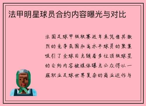 法甲明星球员合约内容曝光与对比