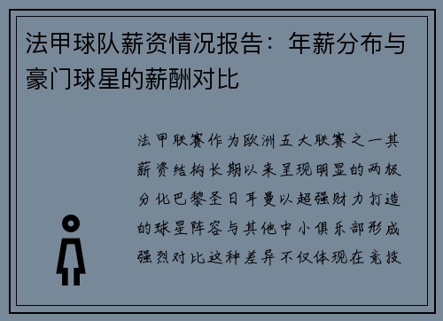 法甲球队薪资情况报告：年薪分布与豪门球星的薪酬对比