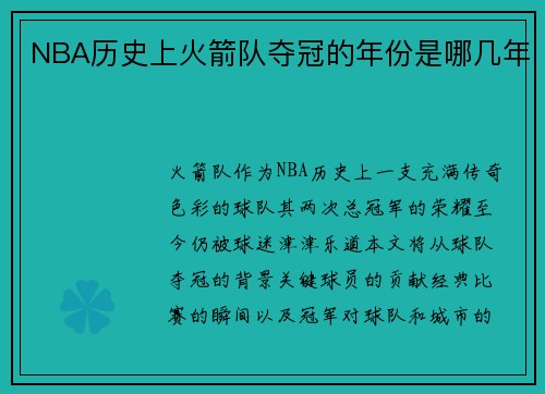 NBA历史上火箭队夺冠的年份是哪几年