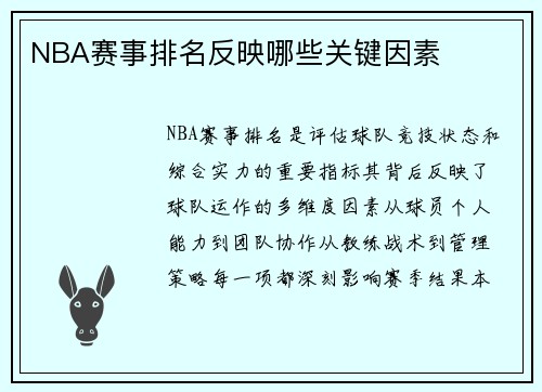 NBA赛事排名反映哪些关键因素