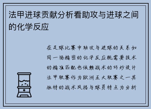 法甲进球贡献分析看助攻与进球之间的化学反应