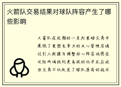 火箭队交易结果对球队阵容产生了哪些影响