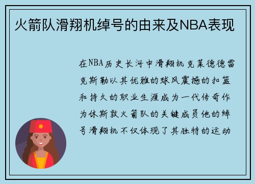 火箭队滑翔机绰号的由来及NBA表现